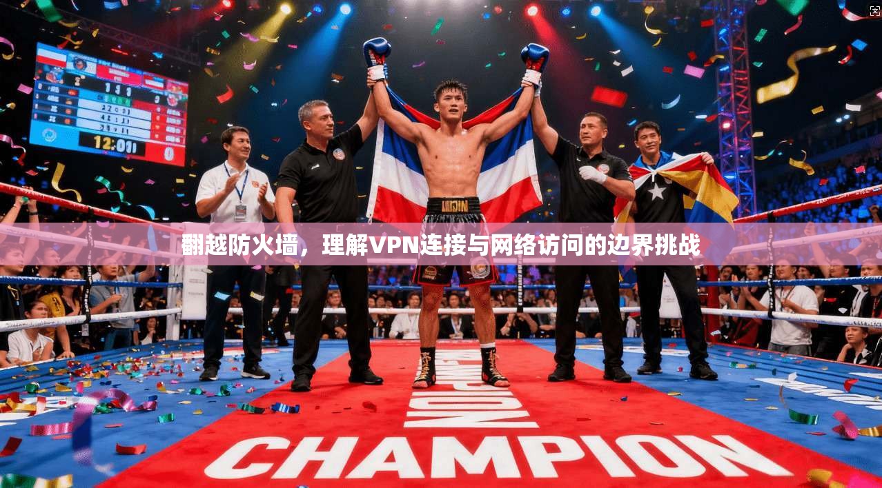 翻越防火墙，理解VPN连接与网络访问的边界挑战