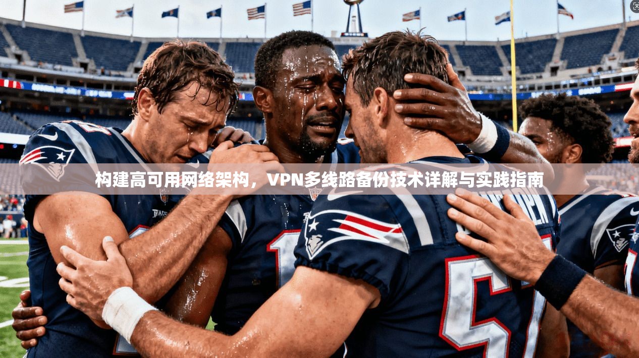 构建高可用网络架构，VPN多线路备份技术详解与实践指南