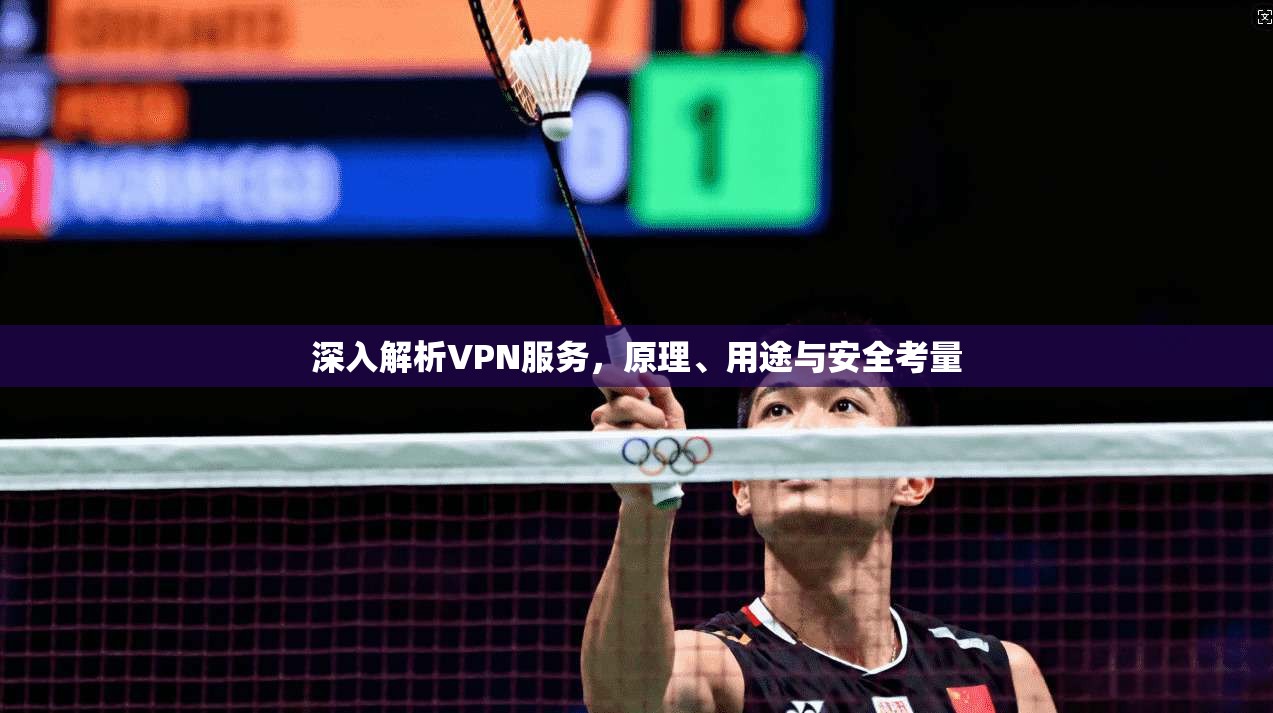 深入解析VPN服务，原理、用途与安全考量