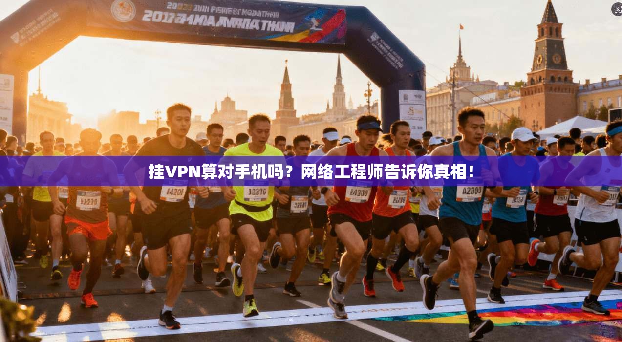 挂VPN算对手机吗？网络工程师告诉你真相！