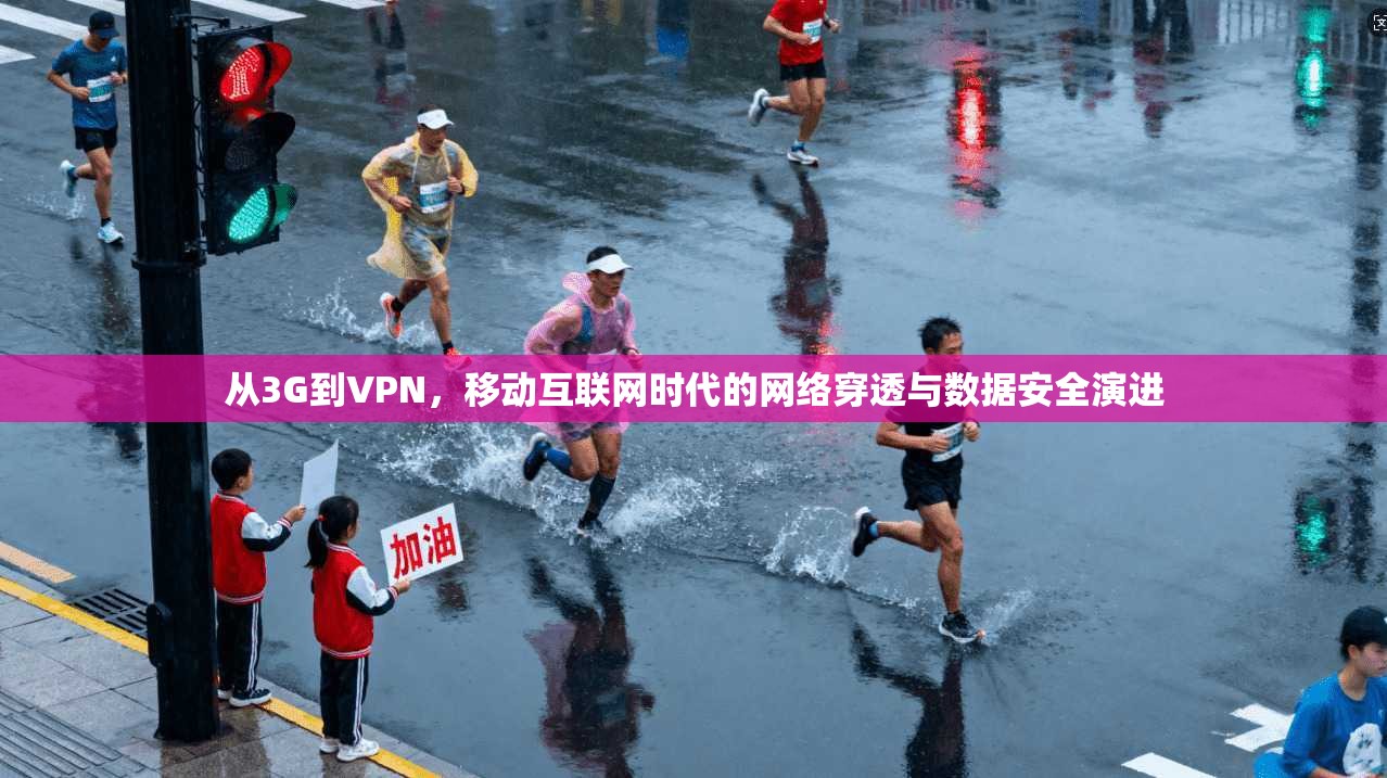 从3G到VPN，移动互联网时代的网络穿透与数据安全演进