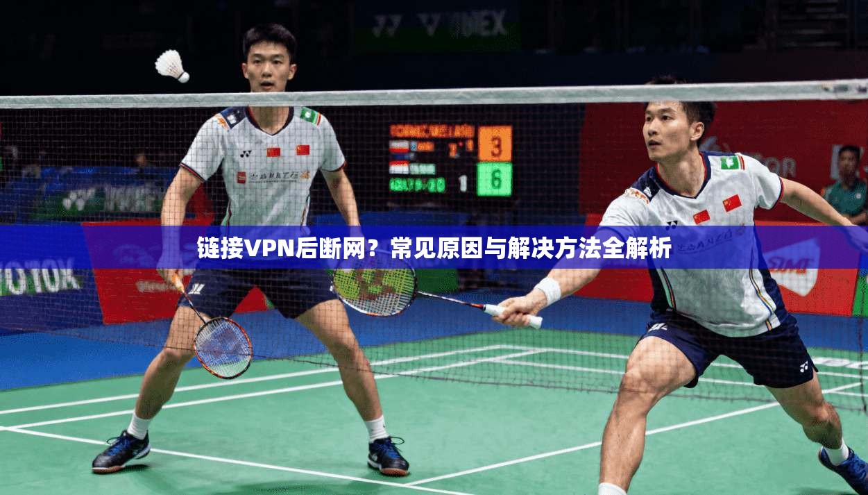 链接VPN后断网？常见原因与解决方法全解析