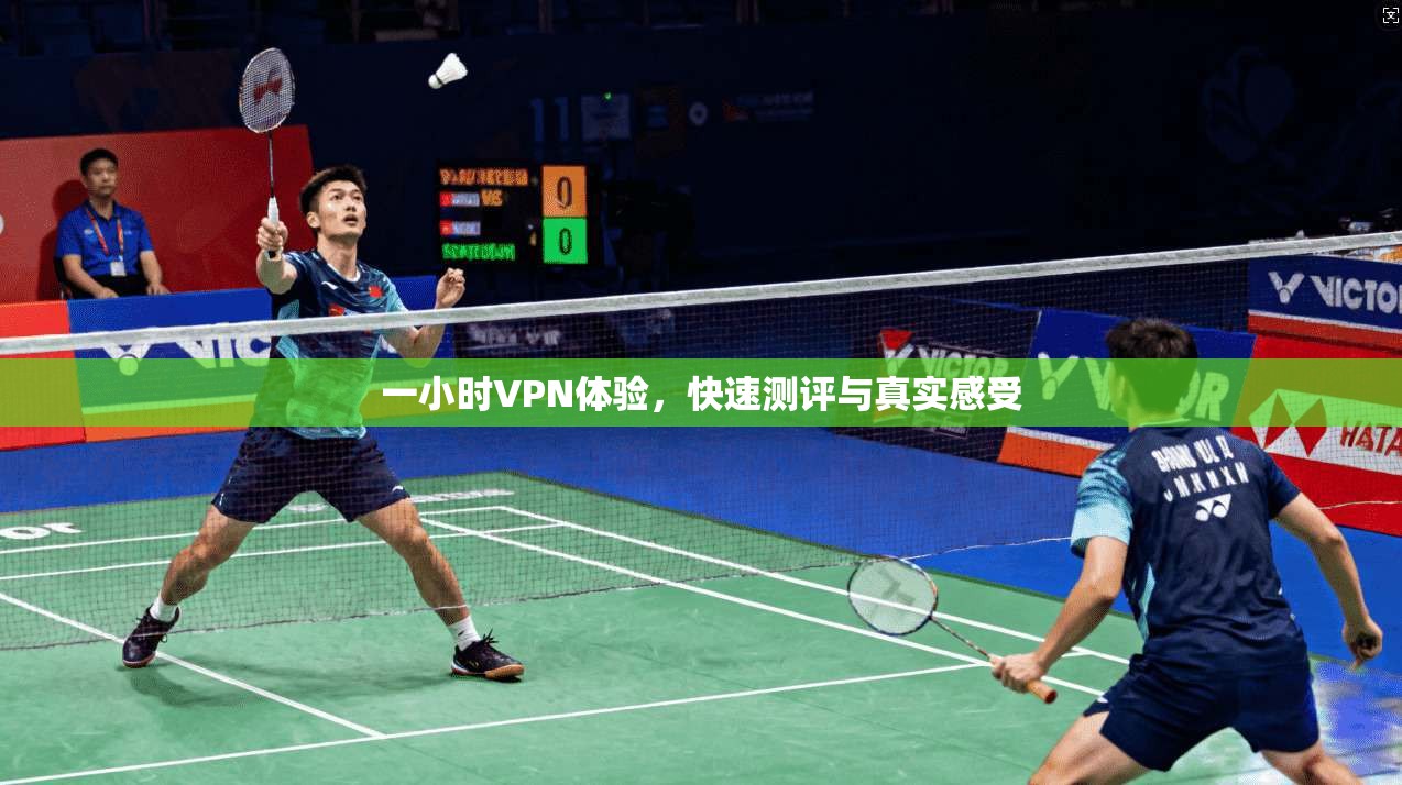 一小时VPN体验，快速测评与真实感受