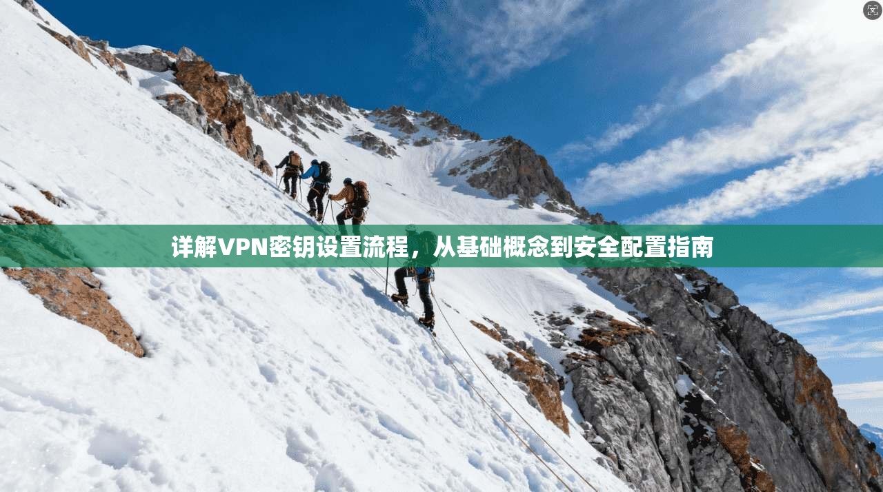详解VPN密钥设置流程，从基础概念到安全配置指南