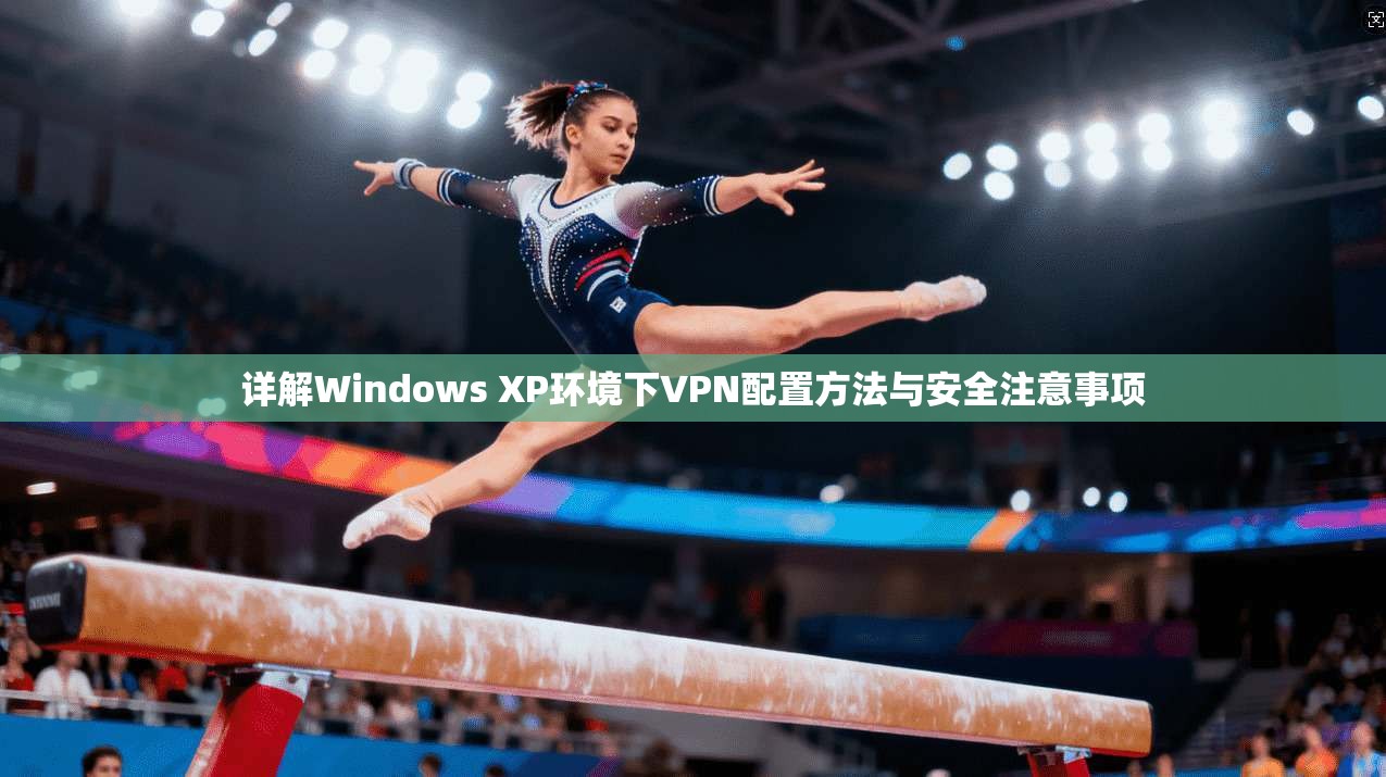 详解Windows XP环境下VPN配置方法与安全注意事项