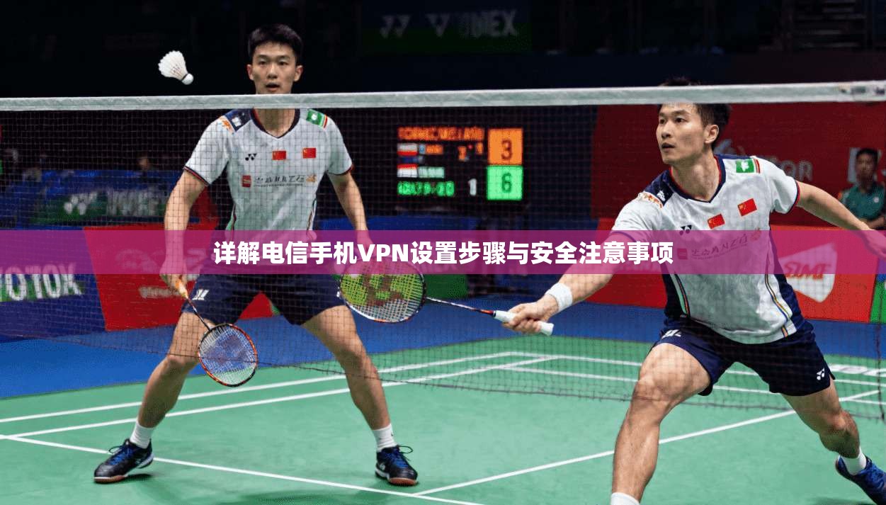 详解电信手机VPN设置步骤与安全注意事项