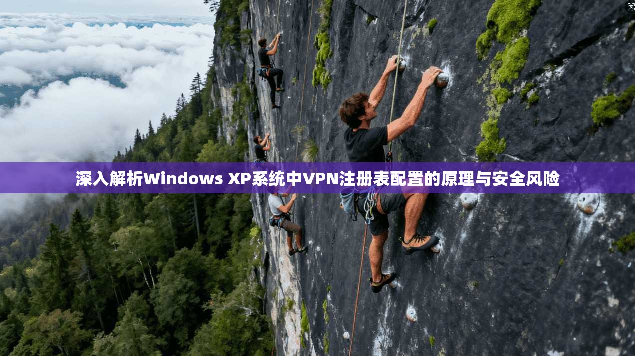 深入解析Windows XP系统中VPN注册表配置的原理与安全风险