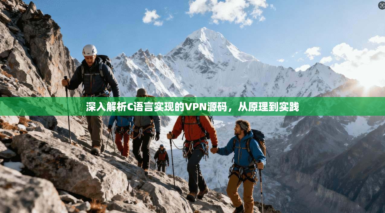 深入解析C语言实现的VPN源码，从原理到实践