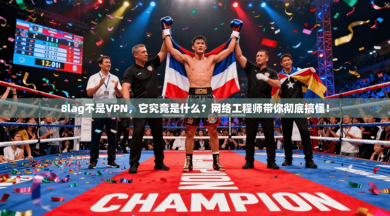 8lag不是VPN，它究竟是什么？网络工程师带你彻底搞懂！