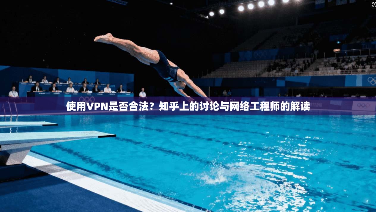 使用VPN是否合法？知乎上的讨论与网络工程师的解读