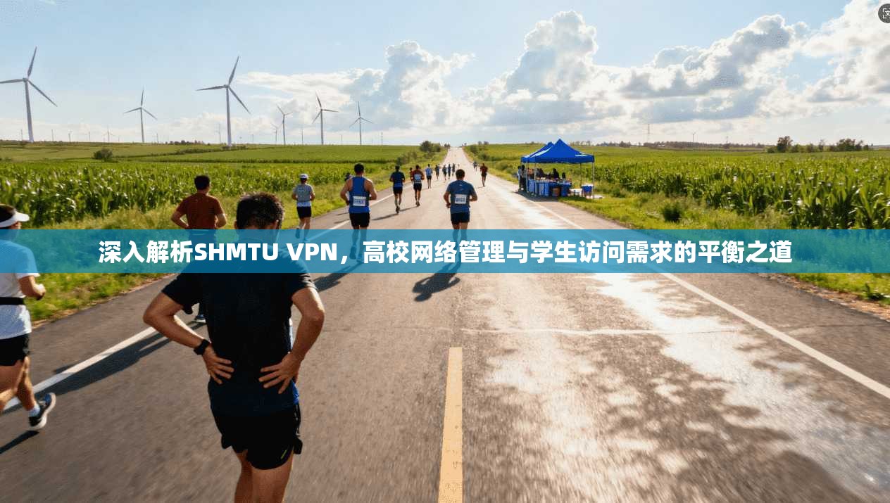 深入解析SHMTU VPN，高校网络管理与学生访问需求的平衡之道