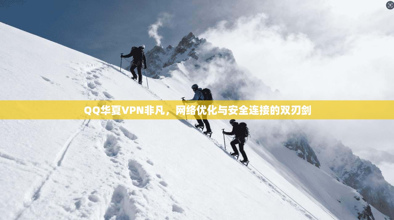 QQ华夏VPN非凡，网络优化与安全连接的双刃剑