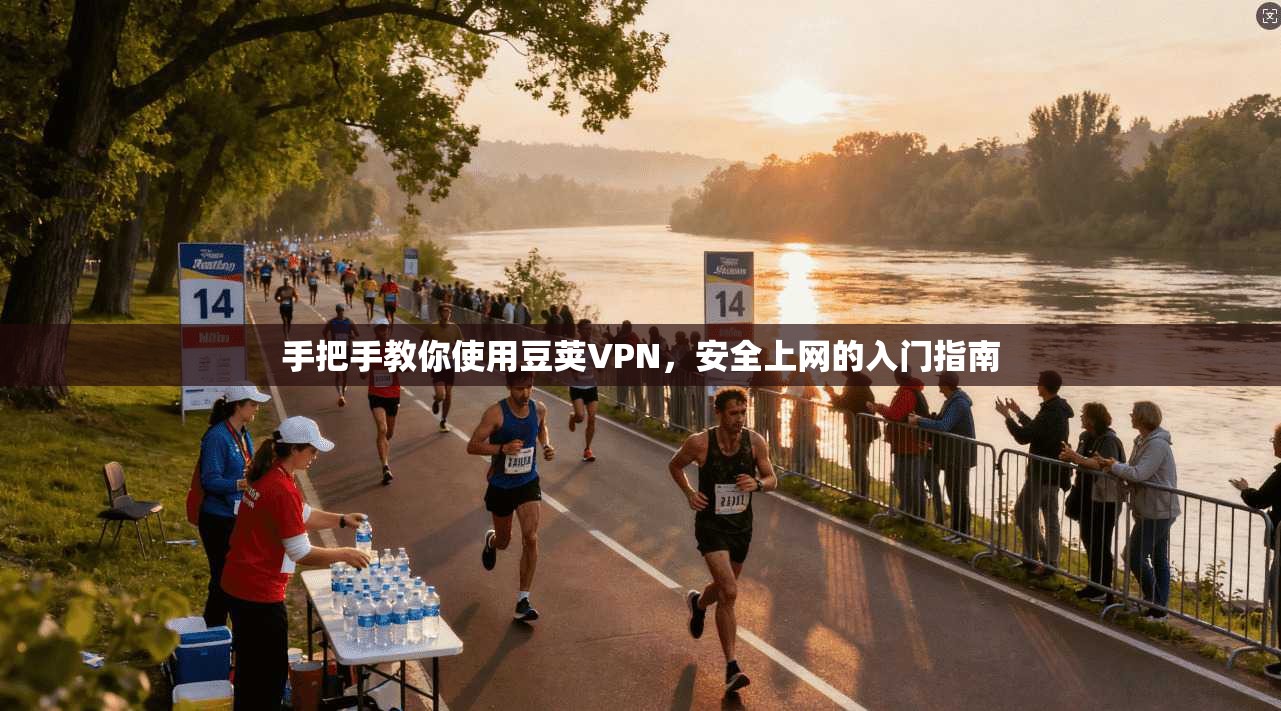 手把手教你使用豆荚VPN，安全上网的入门指南
