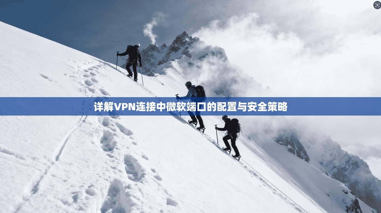详解VPN连接中微软端口的配置与安全策略