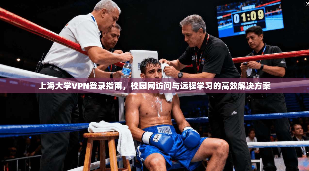 上海大学VPN登录指南，校园网访问与远程学习的高效解决方案