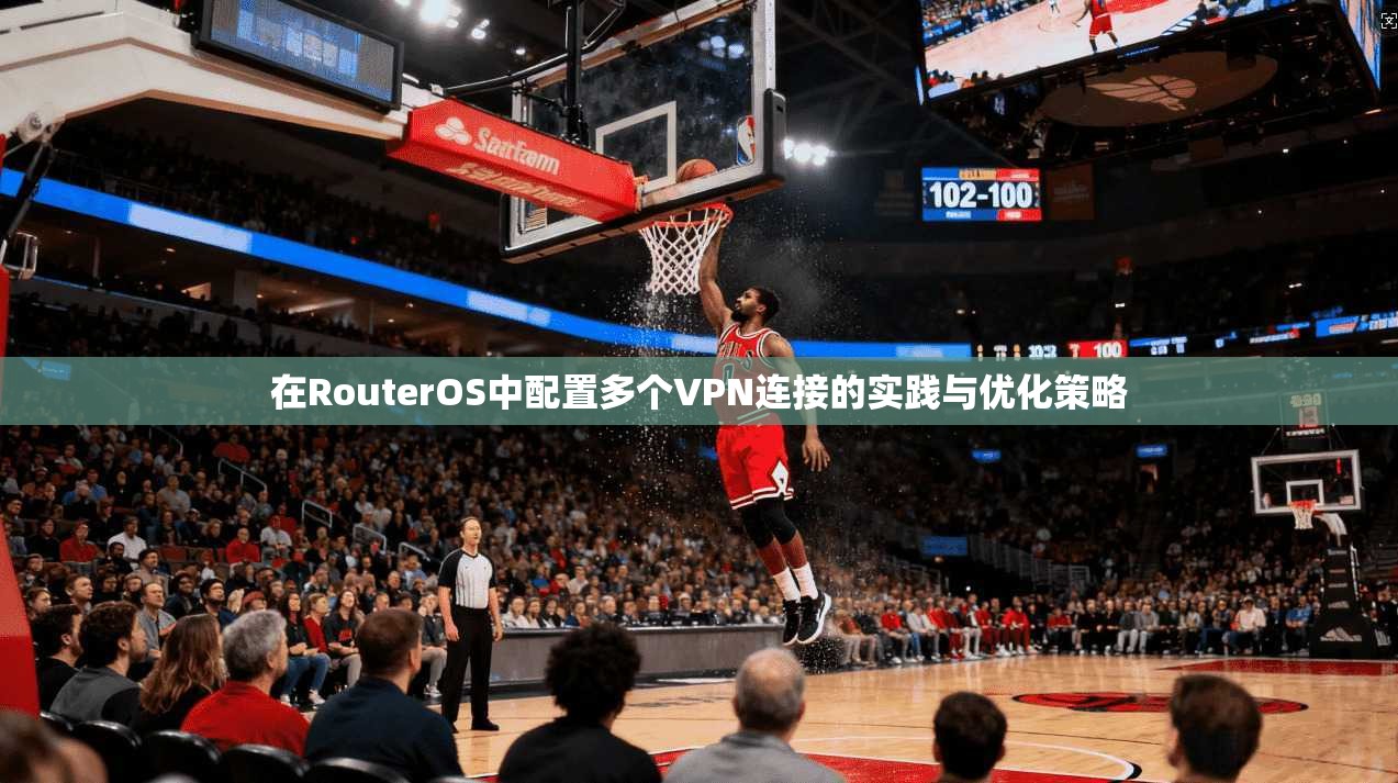 在RouterOS中配置多个VPN连接的实践与优化策略