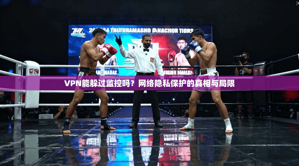 VPN能躲过监控吗？网络隐私保护的真相与局限