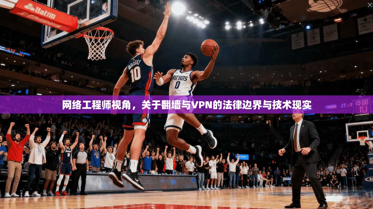 网络工程师视角，关于翻墙与VPN的法律边界与技术现实