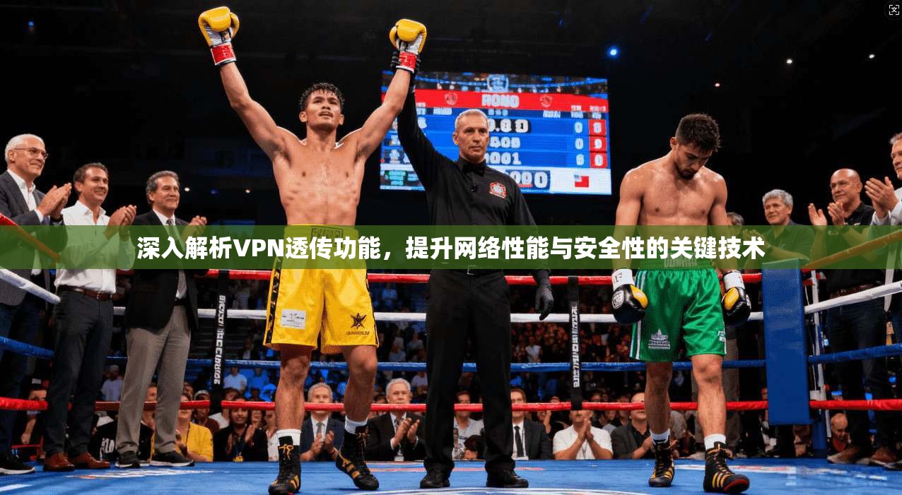 深入解析VPN透传功能，提升网络性能与安全性的关键技术