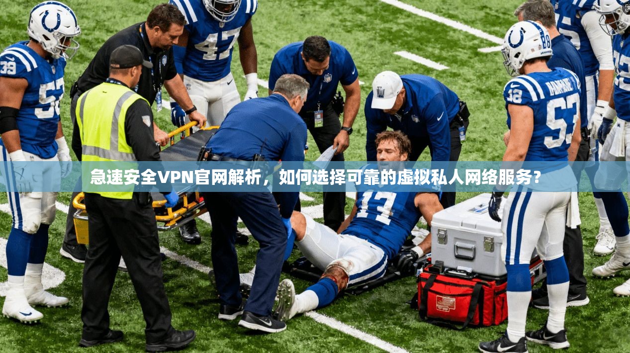 急速安全VPN官网解析，如何选择可靠的虚拟私人网络服务？