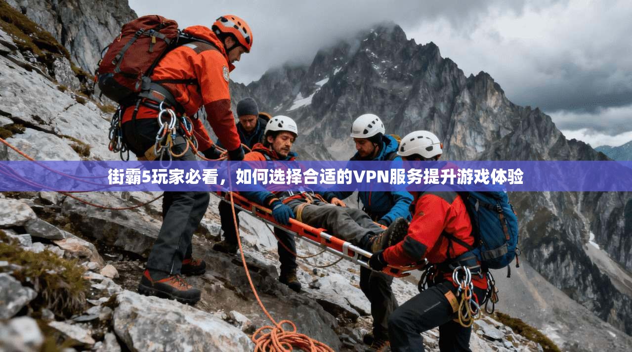 街霸5玩家必看，如何选择合适的VPN服务提升游戏体验