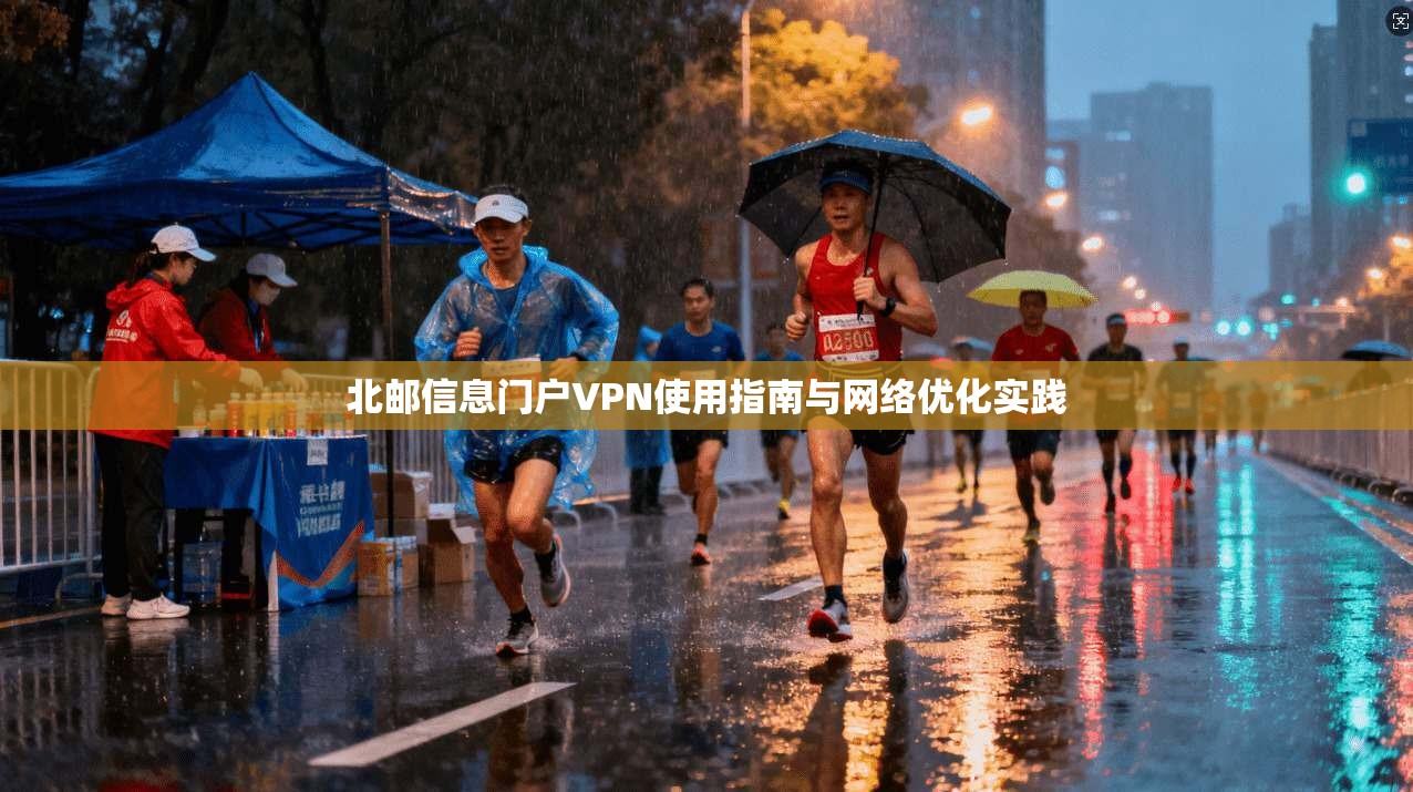 北邮信息门户VPN使用指南与网络优化实践