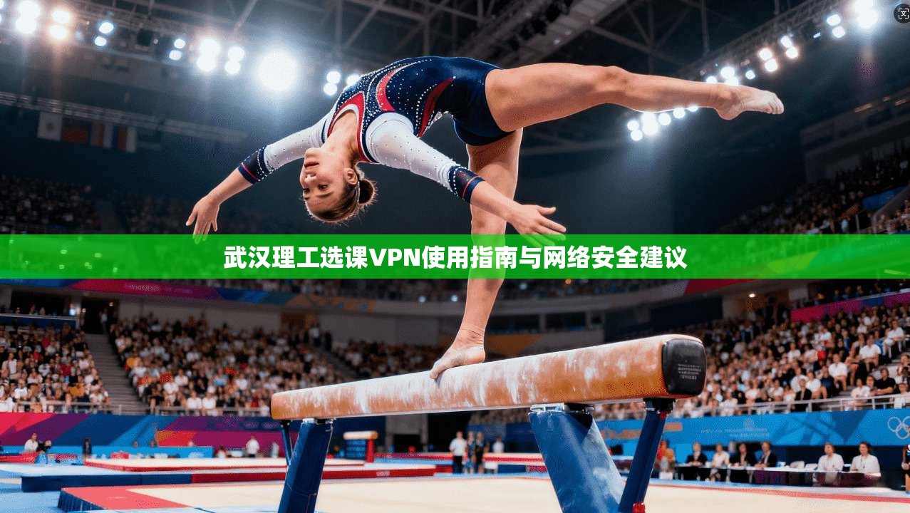 武汉理工选课VPN使用指南与网络安全建议