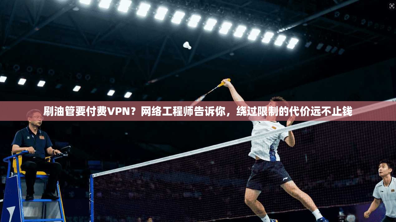刷油管要付费VPN？网络工程师告诉你，绕过限制的代价远不止钱