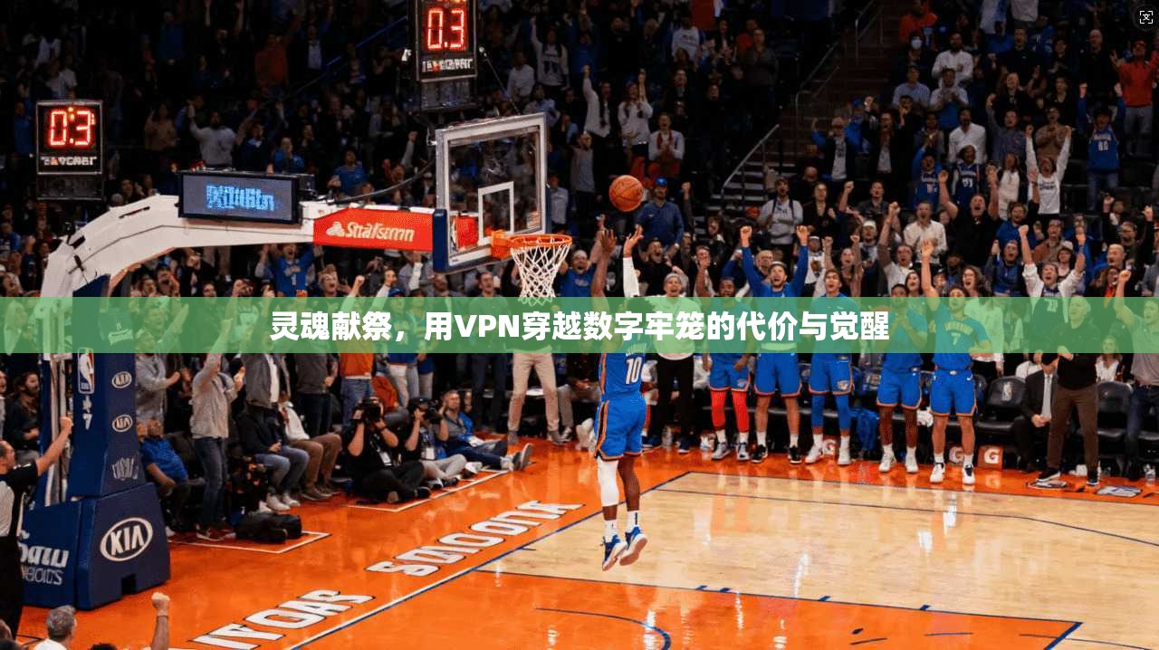 灵魂献祭，用VPN穿越数字牢笼的代价与觉醒