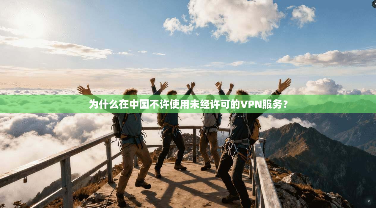 为什么在中国不许使用未经许可的VPN服务？