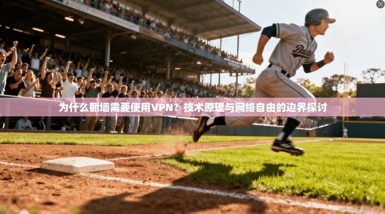 为什么翻墙需要使用VPN？技术原理与网络自由的边界探讨