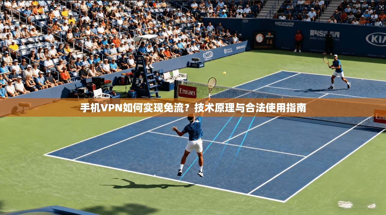 手机VPN如何实现免流?技术原理与合法使用指南 手机VPN如何实现免流?技术原理与合法使用指南