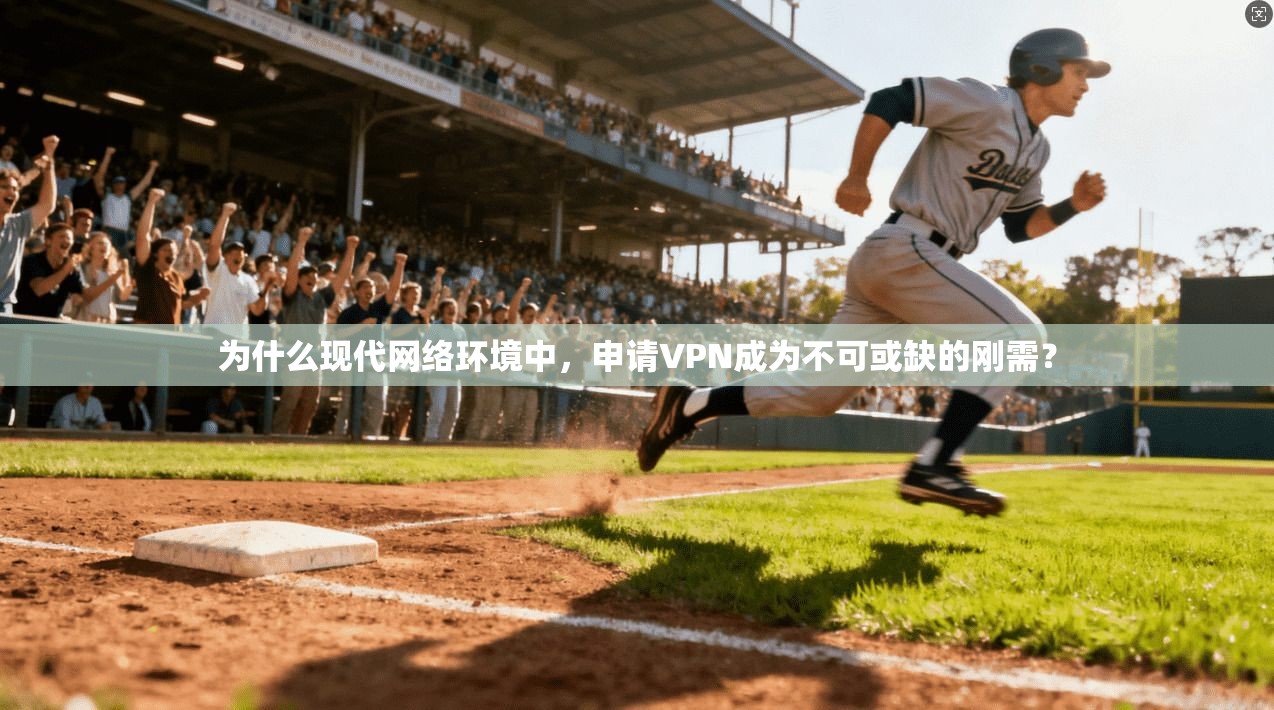 为什么现代网络环境中,申请VPN成为不可或缺的刚需? 为什么现代网络环境中,申请VPN成为不可或缺的刚需?