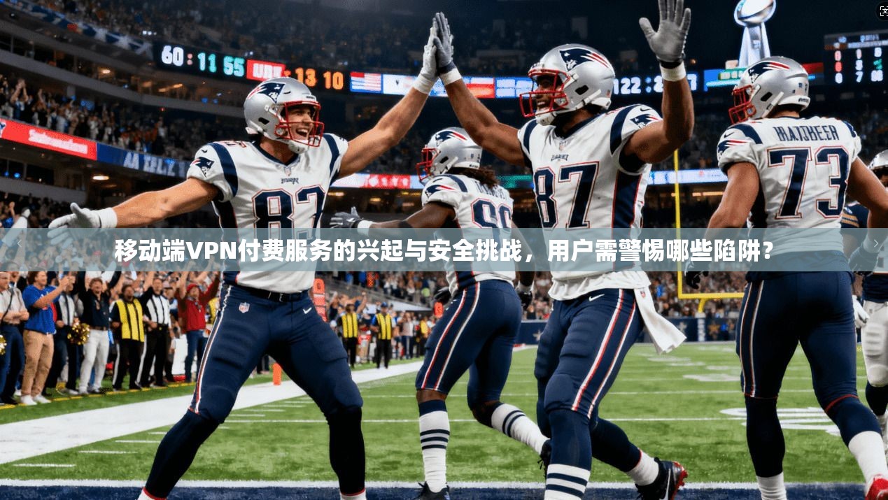 移动端VPN付费服务的兴起与安全挑战,用户需警惕哪些陷阱? 移动端VPN付费服务的兴起与安全挑战,用户需警惕哪些陷阱?