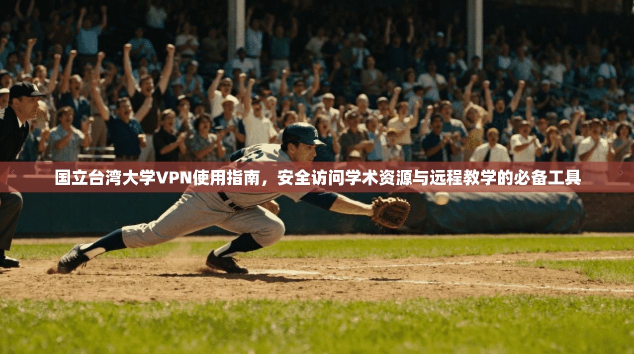 国立台湾大学VPN使用指南,安全访问学术资源与远程教学的必备工具 国立台湾大学VPN使用指南,安全访问学术资源与远程教学的必备工具