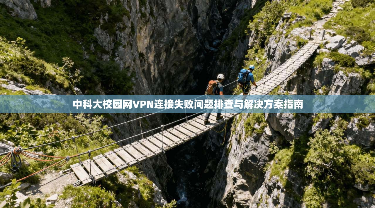 中科大校园网VPN连接失败问题排查与解决方案指南