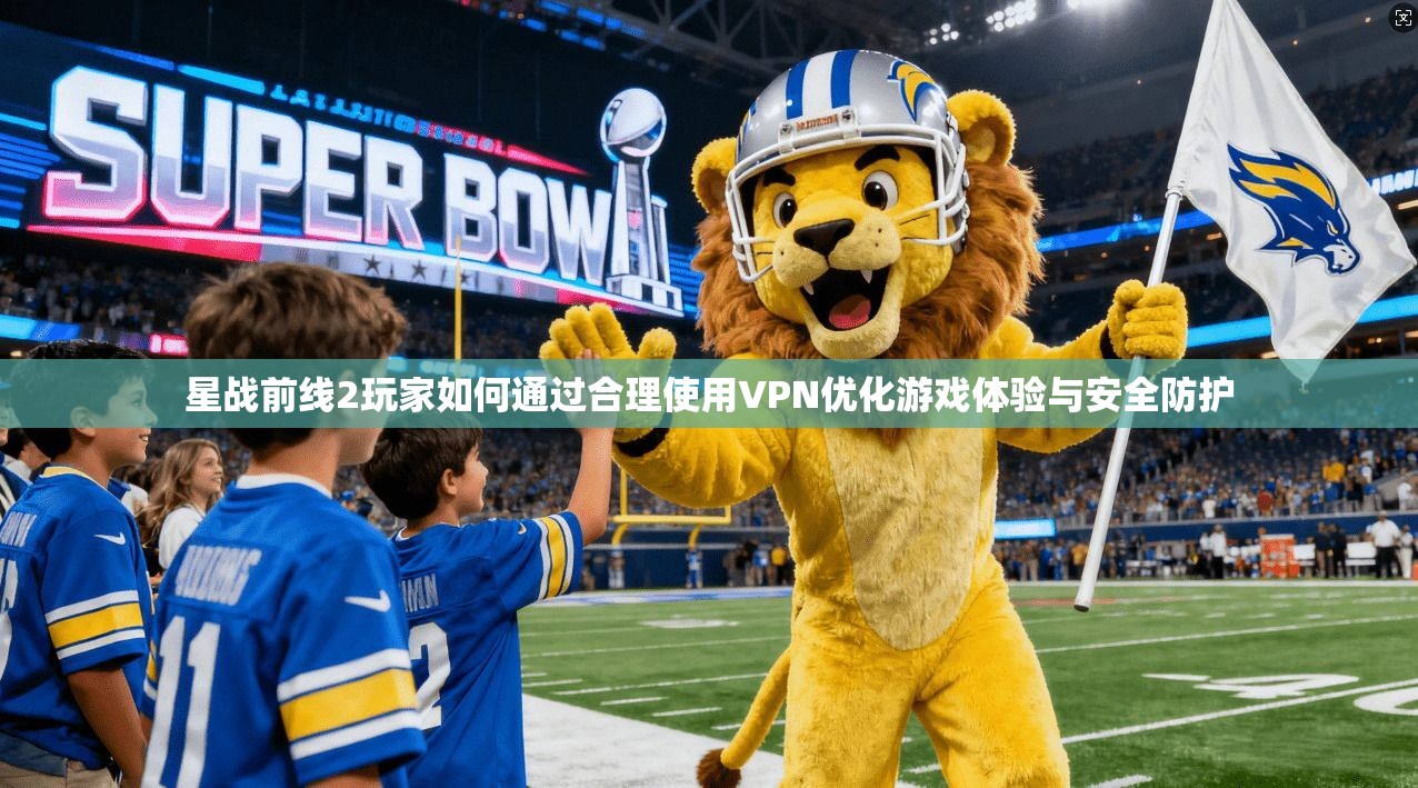 星战前线2玩家如何通过合理使用VPN优化游戏体验与安全防护