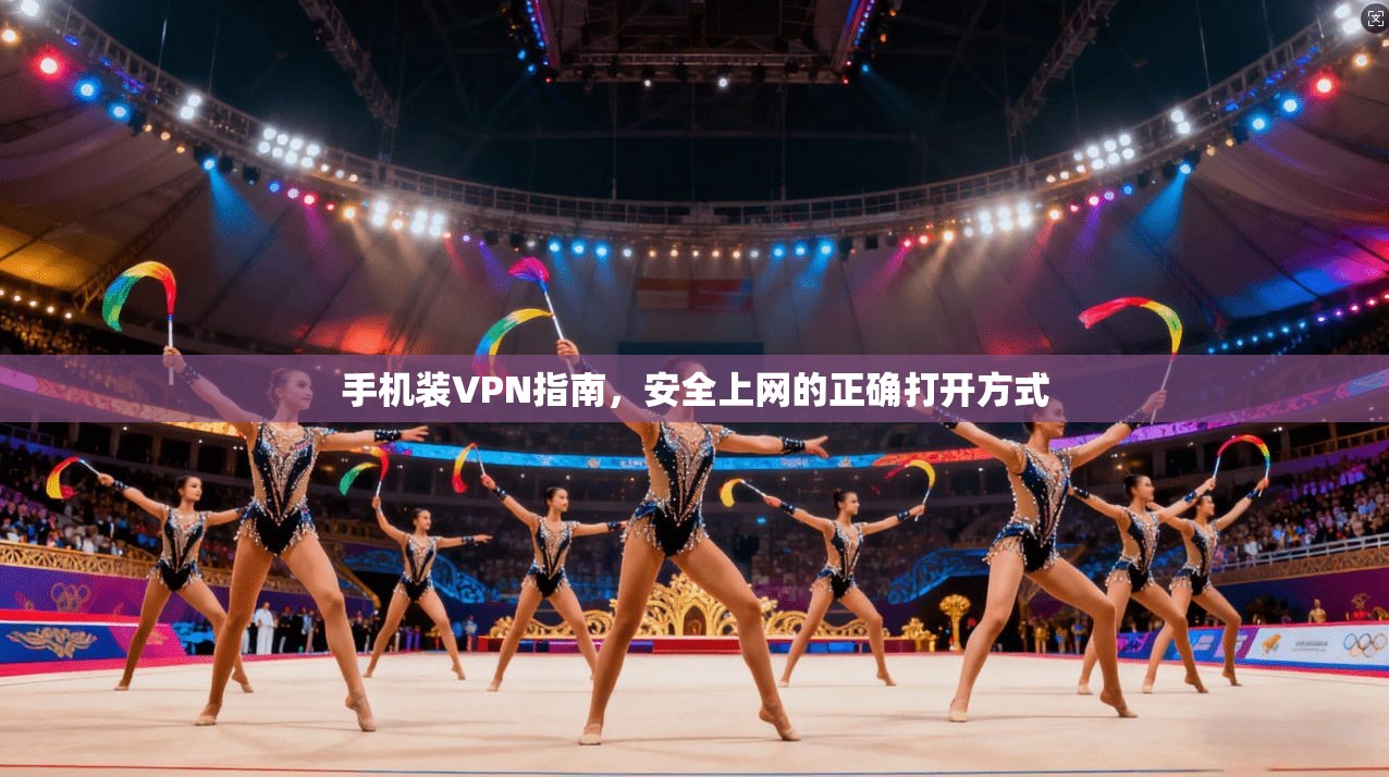 手机装VPN指南，安全上网的正确打开方式