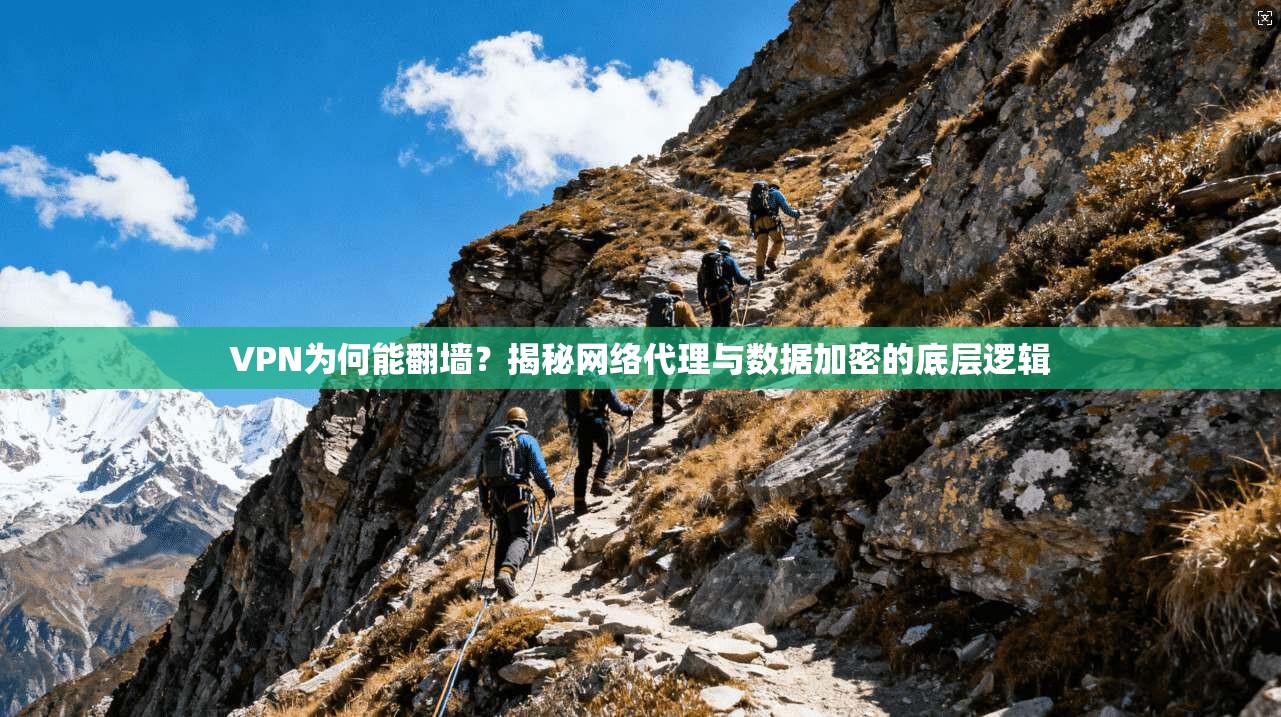 VPN为何能翻墙？揭秘网络代理与数据加密的底层逻辑