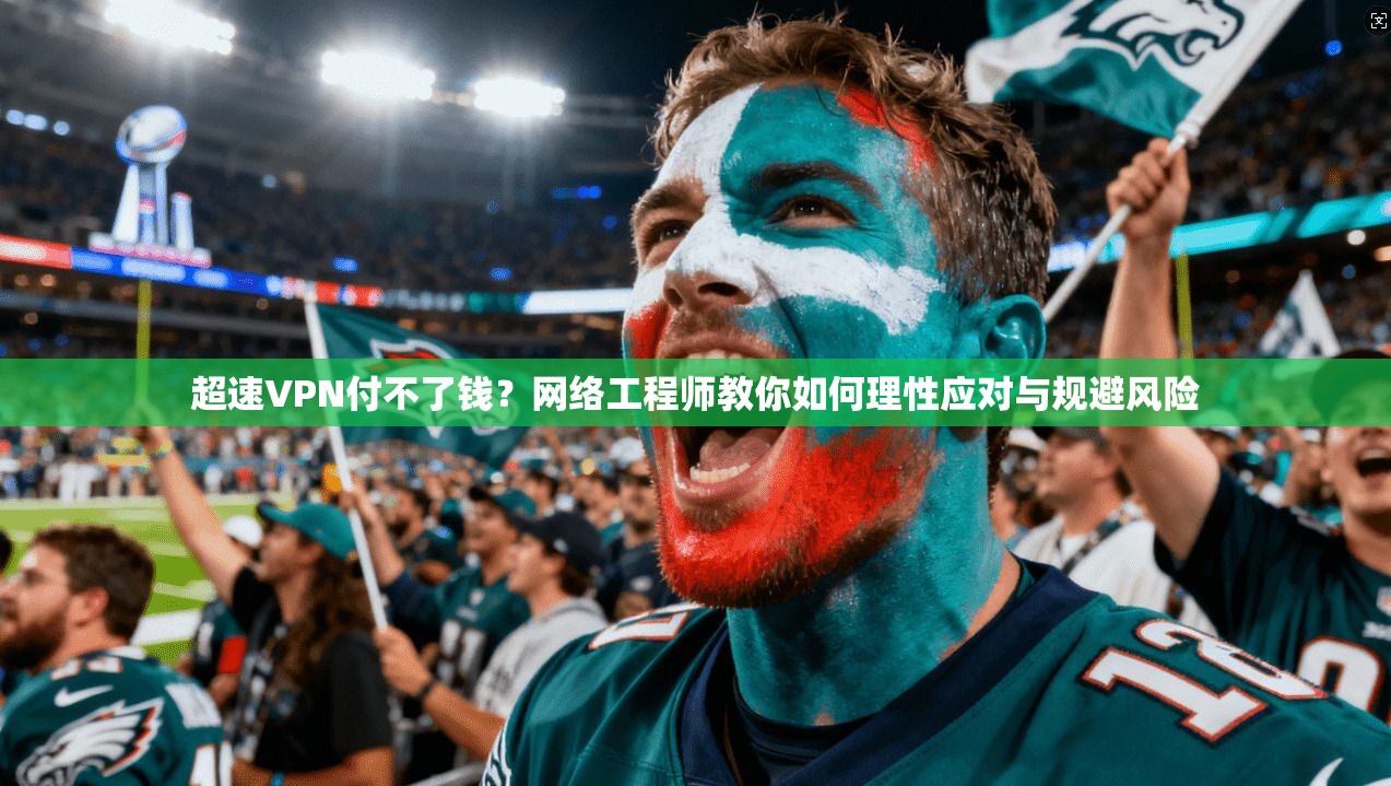 超速VPN付不了钱？网络工程师教你如何理性应对与规避风险