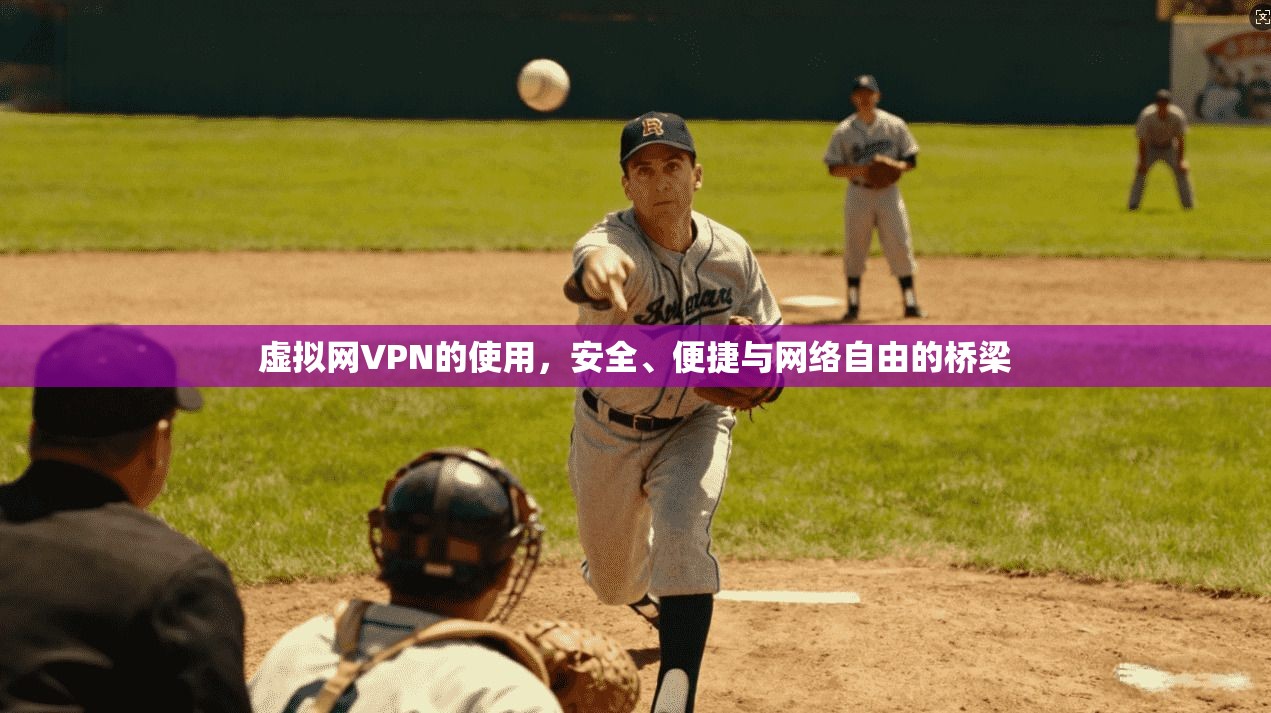 虚拟网VPN的使用，安全、便捷与网络自由的桥梁