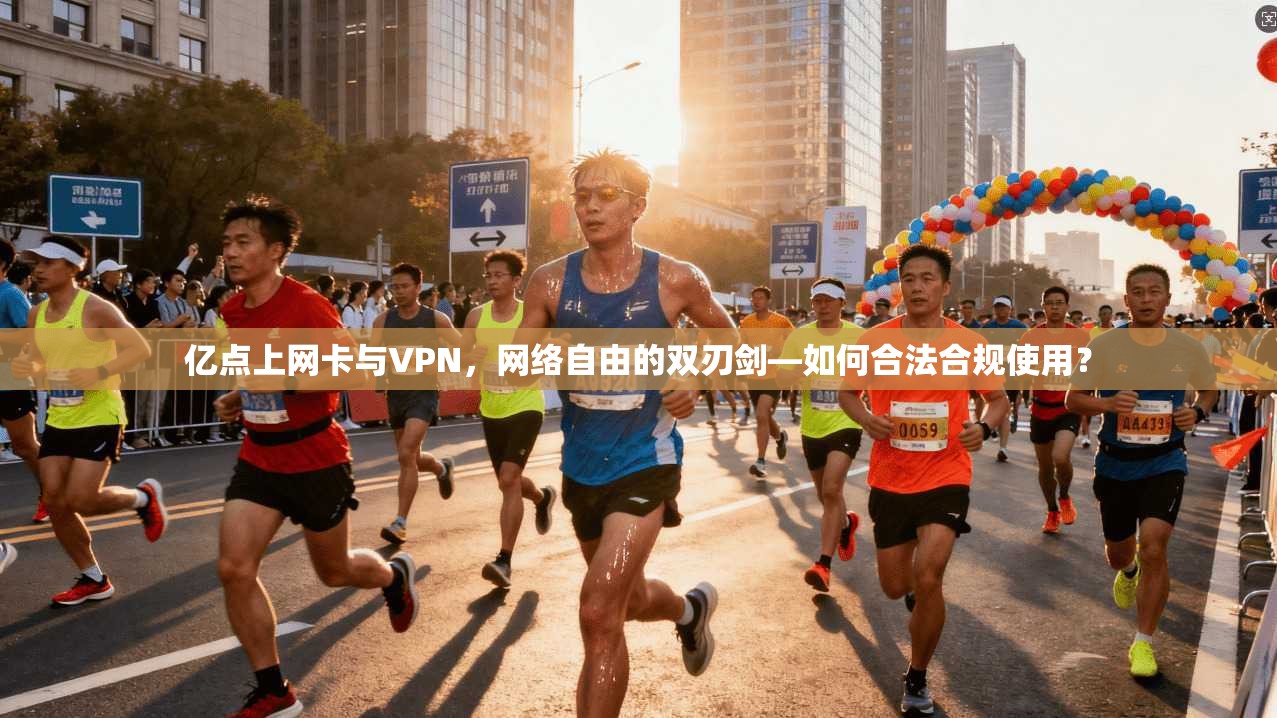 亿点上网卡与VPN，网络自由的双刃剑—如何合法合规使用？