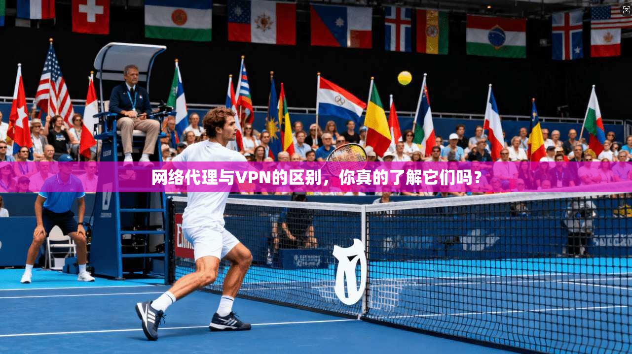 网络代理与VPN的区别，你真的了解它们吗？