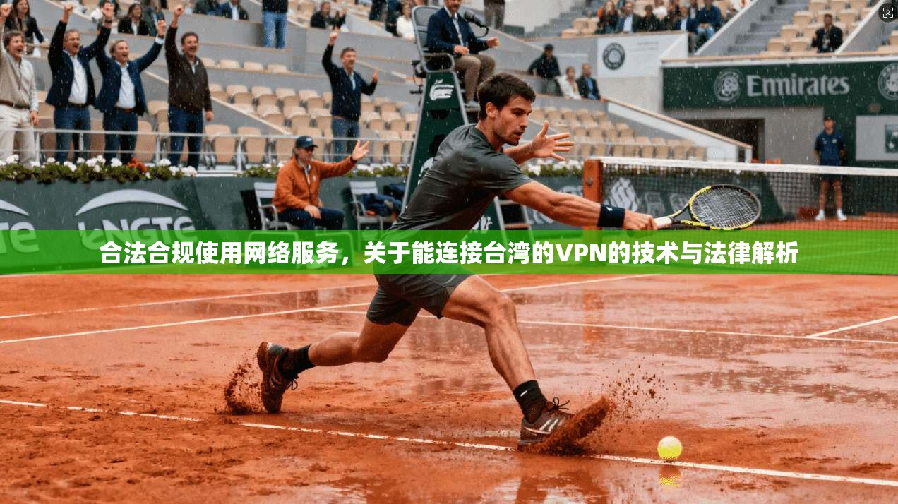 合法合规使用网络服务，关于能连接台湾的VPN的技术与法律解析