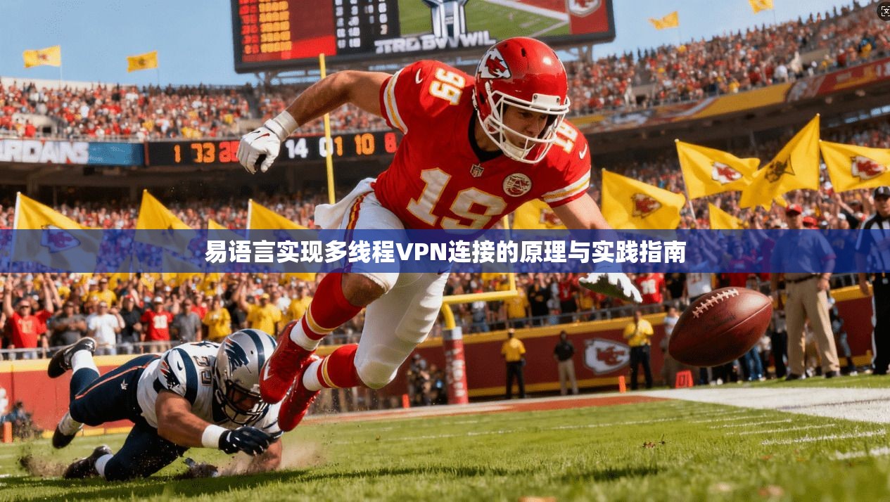 易语言实现多线程VPN连接的原理与实践指南