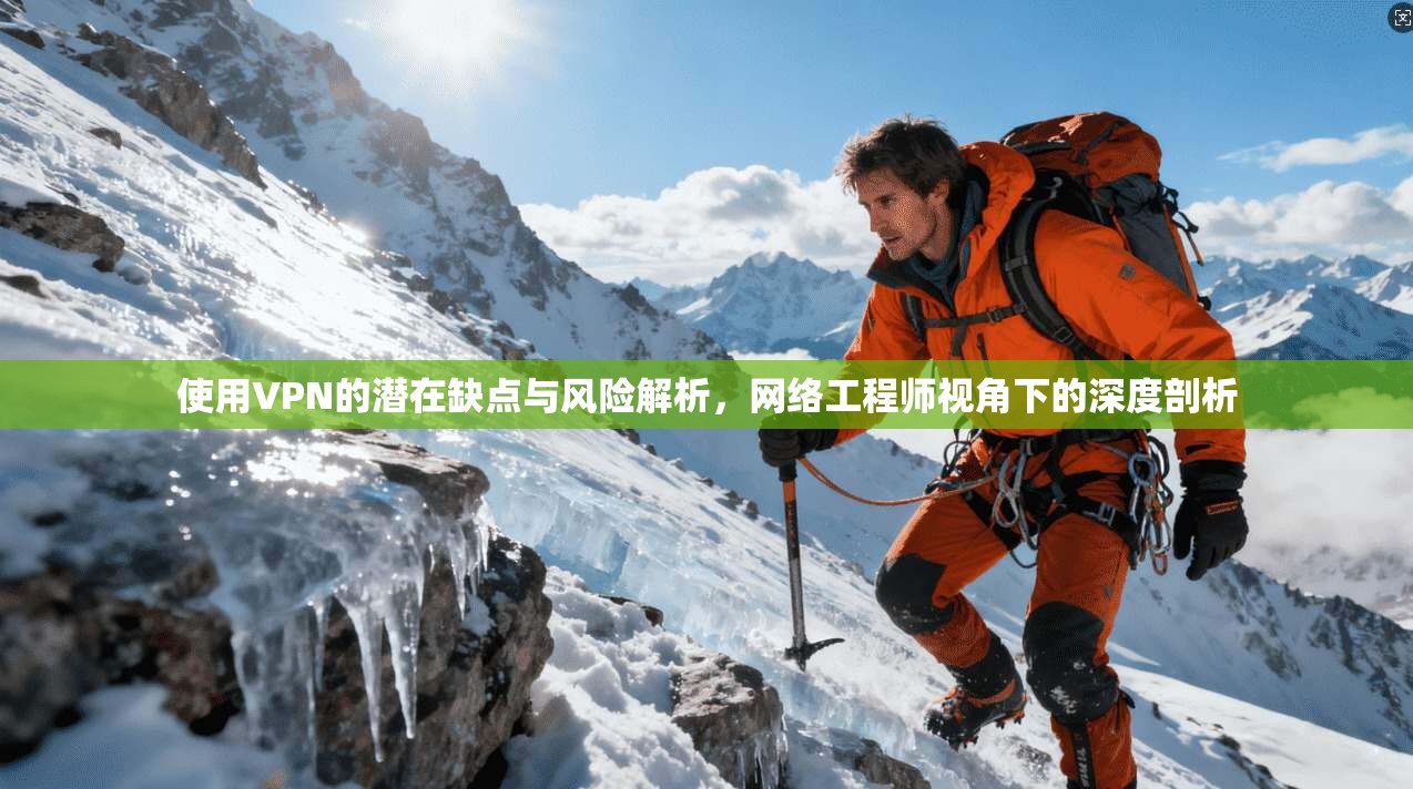 使用VPN的潜在缺点与风险解析，网络工程师视角下的深度剖析