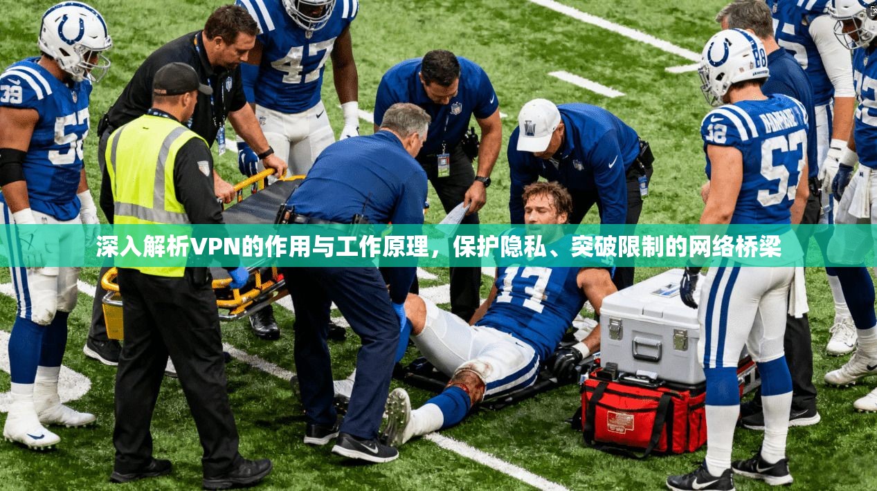 深入解析VPN的作用与工作原理，保护隐私、突破限制的网络桥梁
