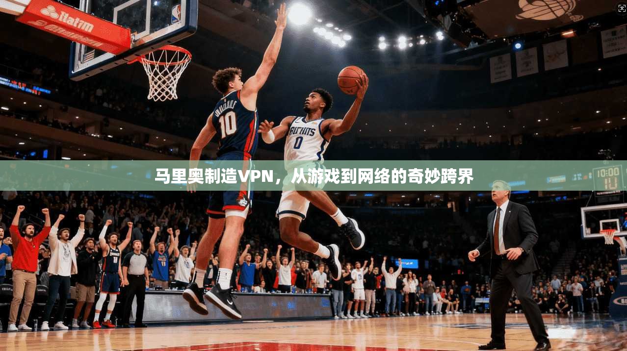 马里奥制造VPN，从游戏到网络的奇妙跨界