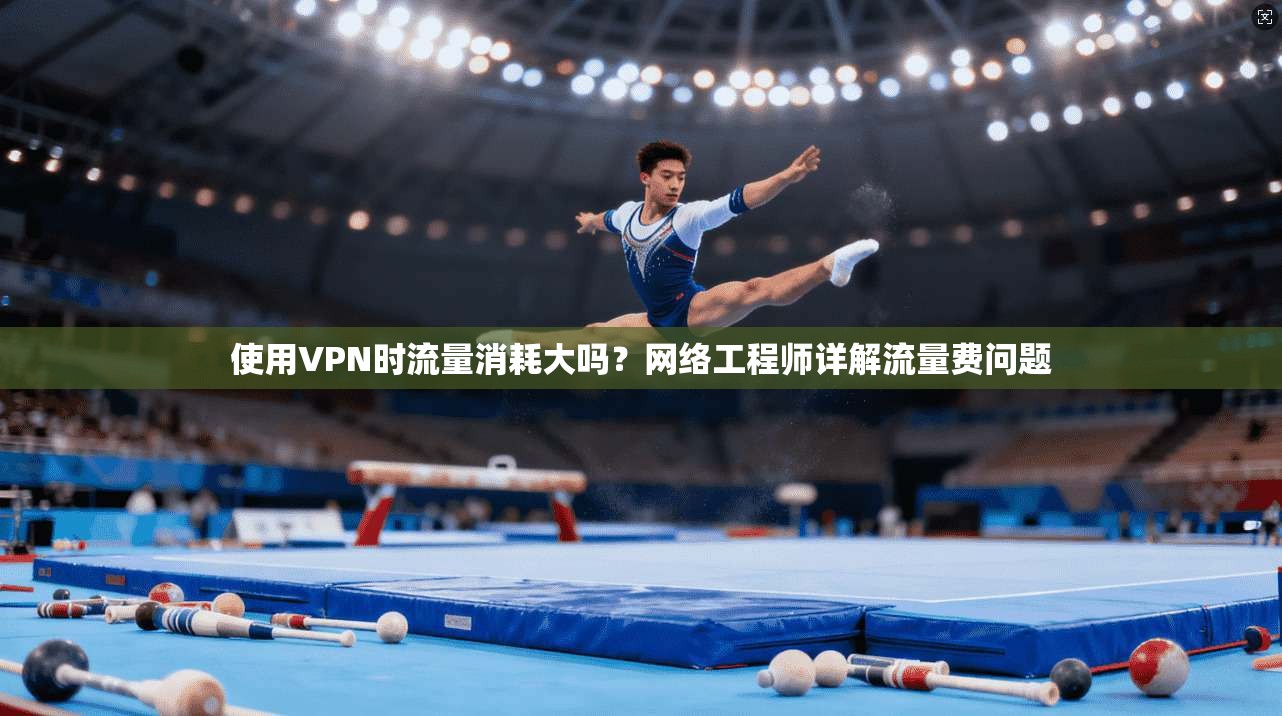使用VPN时流量消耗大吗？网络工程师详解流量费问题