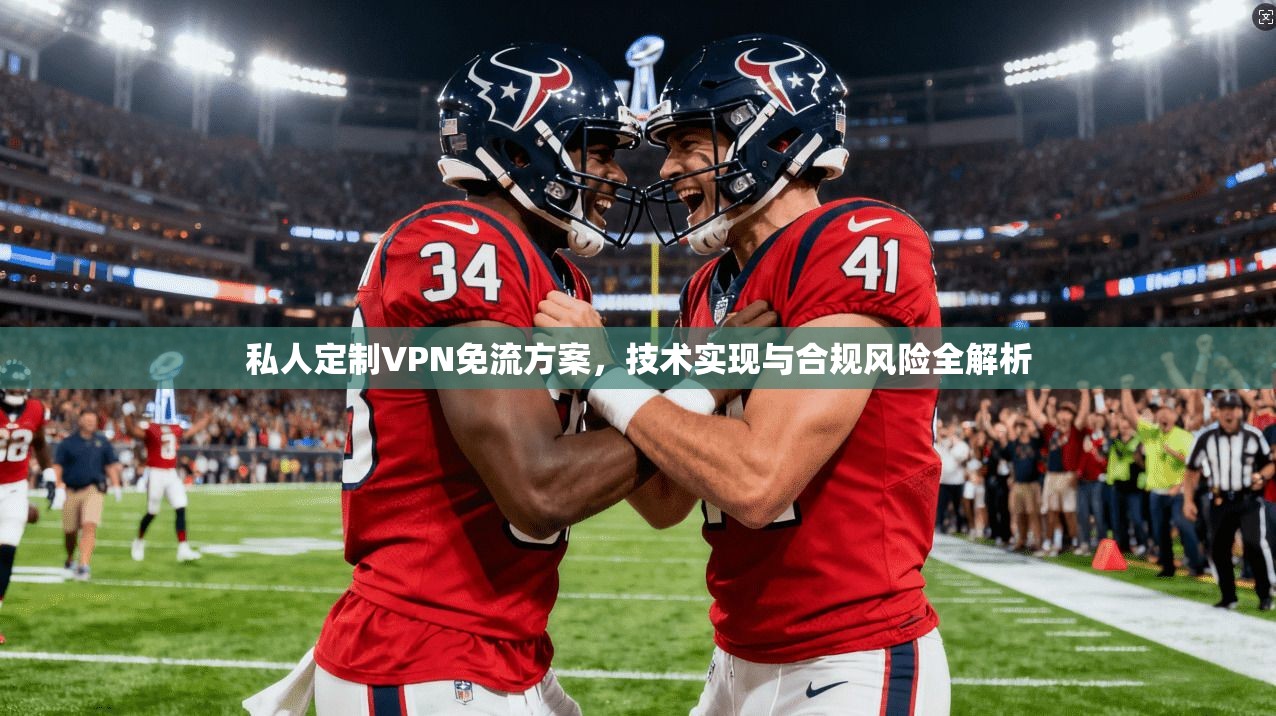 私人定制VPN免流方案，技术实现与合规风险全解析